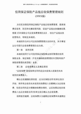 某保险公司信用保证保险产品线应收保费管理细则（10页）.pdf