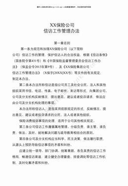 某保险公司信访工作管理办法（9页）.pdf