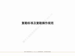 某保险公司复勘标准及复勘操作规范（20页）ppt.pdf