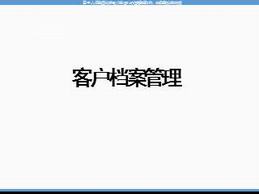 某保险公司客户档案管理（34页）.ppt