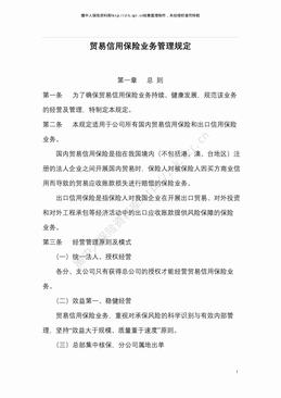 某保险公司贸易信用保险业务管理规定（9页）.pdf
