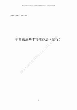 某保险公司车商渠道基本管理办法（37页）.pdf