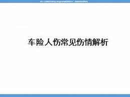 某保险公司车险人伤常见伤情解析（24页）.ppt