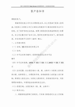 某保险经纪公司客户告知书（3页）.doc