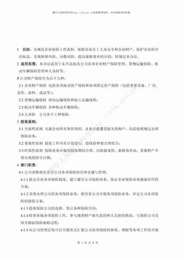 某公司保险管理办法（8页）.pdf