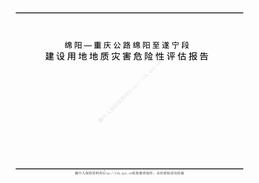 某公路建设用地地质灾害危险性评估报告（44页）.pdf