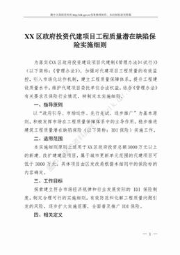 某区政府投资代建项目工程质量潜在缺陷保险实施细则（17页）.pdf