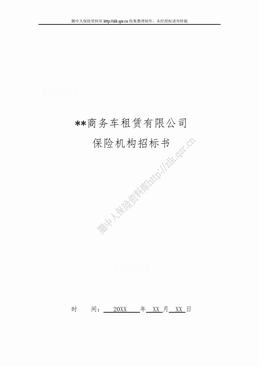 某商务车租赁有限公司保险机构招标书（16页）.doc