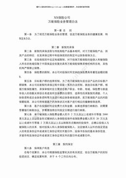 某寿险公司万能保险业务管理办法（3页）.pdf