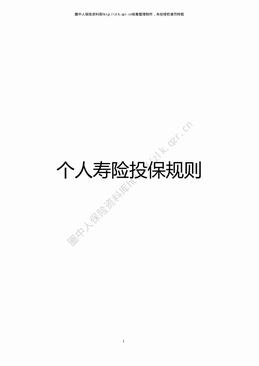 某寿险公司个人寿险投保规则（14页）.pdf