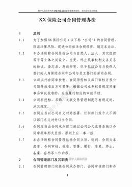 某寿险公司合同管理办法（15页）.doc