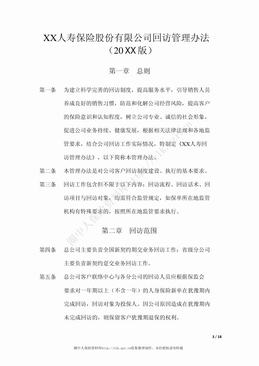 某寿险公司回访管理办法（16页）.pdf