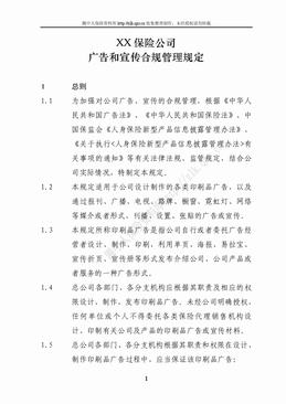 某寿险公司广告和宣传合规管理规定（7页）.doc