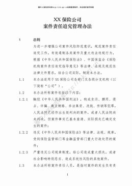 某寿险公司案件责任追究管理办法（27页）.pdf