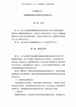 某寿险公司短期健康保险业务费率浮动管理办法（3页）.pdf