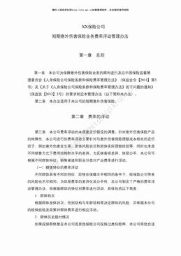 某寿险公司短期意外伤害保险业务费率浮动管理办法（3页）.pdf