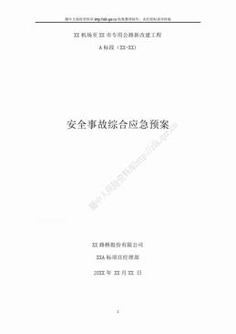 某市专用公路新改建工程安全事故综合应急预案（52页）.doc