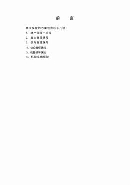 某石油管理局保险承保方案（20页）.pdf