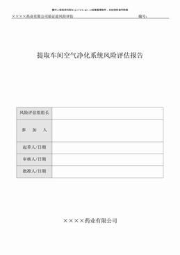 某药业公司提取车间空气净化系统风险评估报告（2页）.pdf