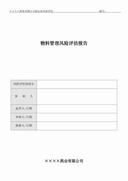 某药业公司物料管理风险评估报告（2页）.pdf