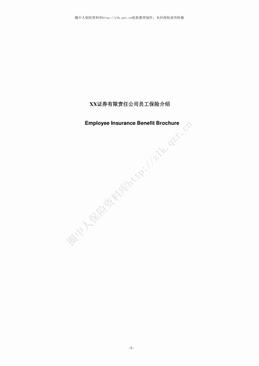 某证券有限责任公司员工保险手册（21页）.pdf