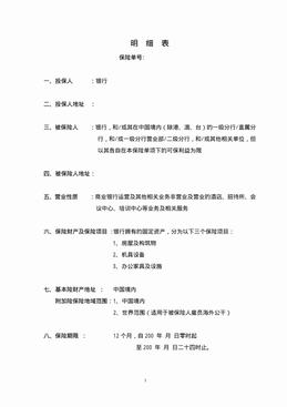 某银行房屋机具设备类固定资产统保保单及条款（24页）.pdf