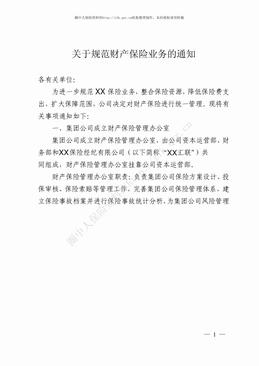 某集团关于规范财产保险业务的通知、投保险种介绍及投保索赔流程等（21页）.pdf