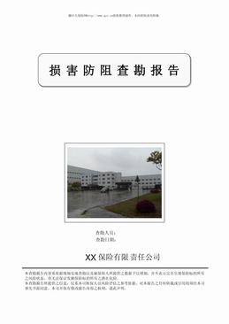 某饮品公司损害防阻查勘报告（19页）.pdf