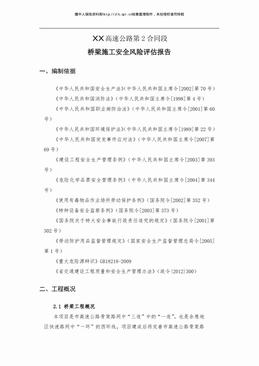 某高速公路合同段桥梁施工安全风险评估报告（48页）.pdf