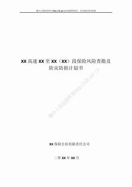 某高速路段保险风险查勘及防灾防损计划书（13页）.doc