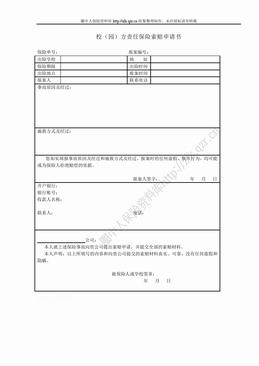 校（园）方责任保险索赔申请书（1页）.doc