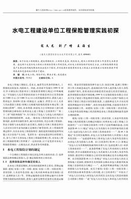 水电工程建设单位工程保险管理实践初探（3页）.pdf