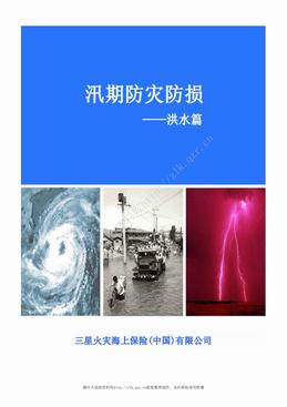 汛期防灾防损--洪水篇（25页）.pdf