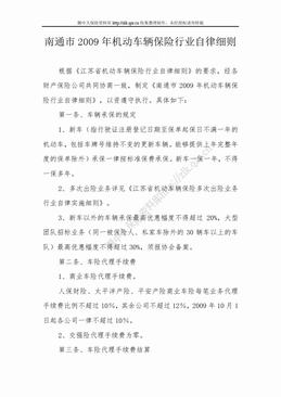 江苏省机动车辆保险行业自律细则（2页）.doc