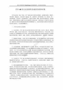 汽车4S店火灾危险性及成因分析和对策（3页）.doc