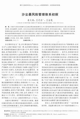 沙尘暴风险管理体系初探（8页）.pdf
