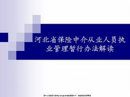 河北省保险中介从业人员执业管理暂行办法解读（19页）.ppt