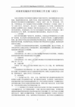河南省实施医疗责任保险工作方案（8页）.doc