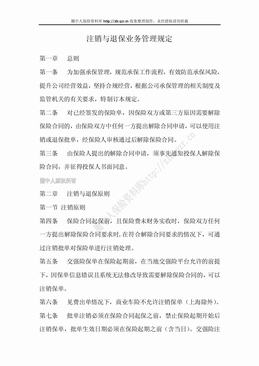 注销与退保业务管理规定（5页）.doc