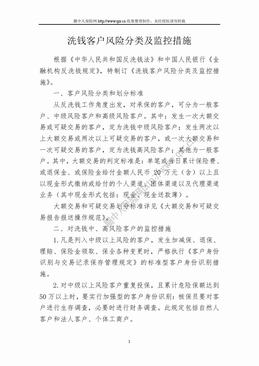 洗钱客户风险分类及监控措施（2页）.doc