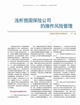 浅析我国保险公司的操作风险管理（2页）.pdf