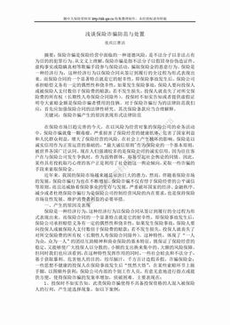 浅谈保险诈骗防范与处置（6页）.doc