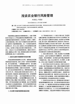 浅谈农业银行风险管理（2页）.pdf