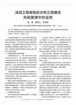 浅谈工程保险在水利工程建设风险管理中的运用（2页）.pdf