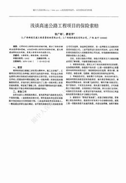 浅谈高速公路工程项目的保险索赔（2页）.pdf