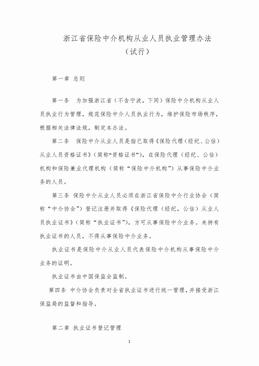 浙江省保险中介机构从业人员执业管理办法（11页）.doc