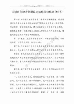 淄博市危险货物道路运输保险统保联合公约（5页）.doc