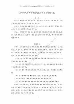 深圳市电梯责任保险统保示范项目保险条款（14页）.doc