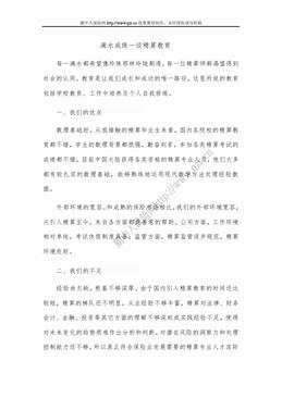 滴水成珠－谈精算教育（3页）.doc