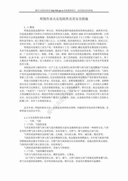 焊割作业火灾危险性及其安全措施（4页）.doc